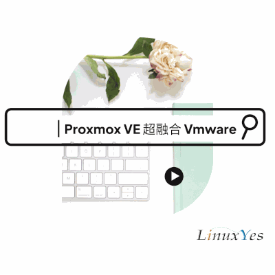 企業級虛擬化解決方案: Proxmox VE HA