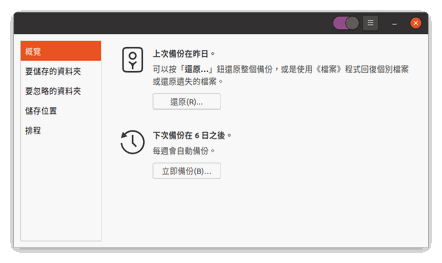 Ubuntu 檔案及系統備份回存 Ubuntu 檔案及系統備份回存