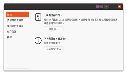 Ubuntu 檔案及系統備份回存