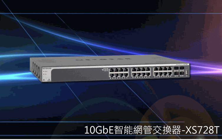 NETGEAR 10G /智能網管交換器 – XS728T