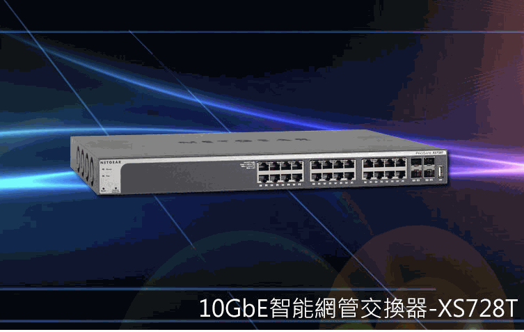 NETGEAR 10G /智能網管交換器 – XS728T NETGEAR 10G /智能網管交換器 – XS728T